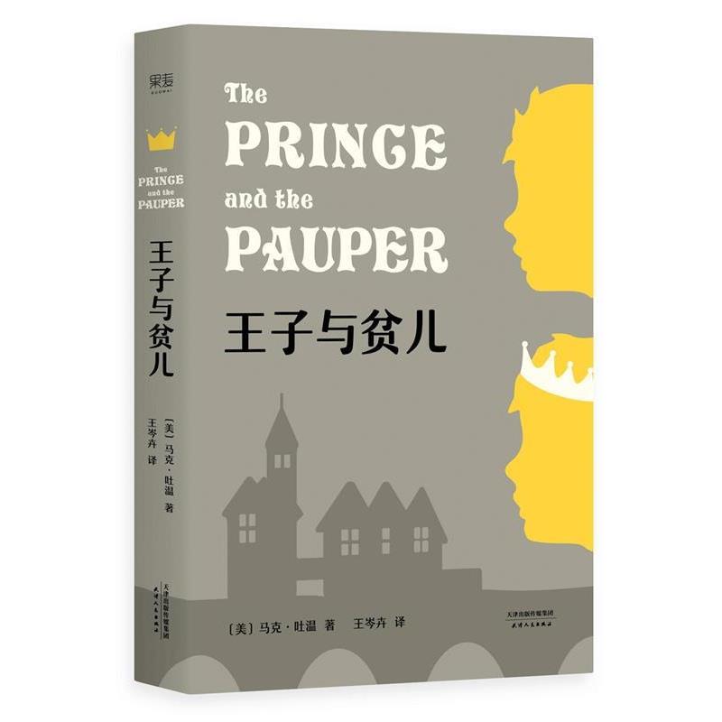 【正版书】 王子与贫儿 马克·吐温 , 译者 王岑卉 ,果麦文化 出品 天津人民出版社