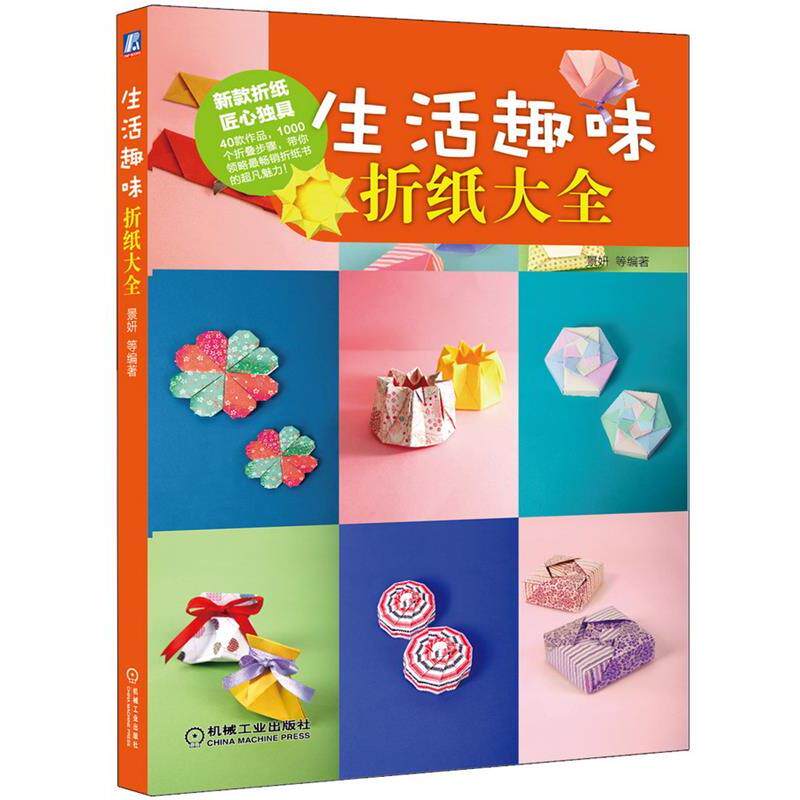 【正版书】 生活趣味折纸大全 景妍 机械工业出版社