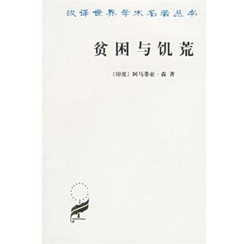 【正版书】 贫困与饥荒 [印度]阿马蒂亚·森 商务图书馆