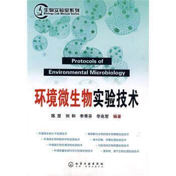 【正版书】 环境微生物实验技术 陈坚 等 著 化学工业出版社