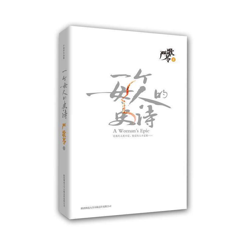 【正版书】 严歌苓作品:一个女人的史诗 严歌苓 著 陕西师范大学出版社