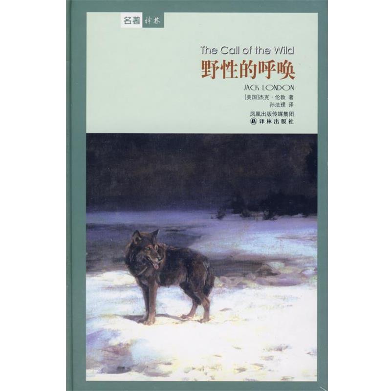 【正版书】 野性的呼唤 (美)杰克·伦敦 著,孙法理 译 译林出版社