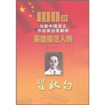 【正版书】 100位为新中国成立作出突出贡献的英雄模范人物: 陈铁健 等 著 吉林出版集团,吉林文史出版社
