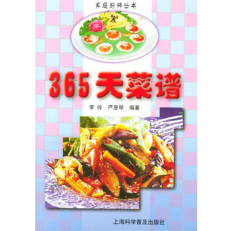 【正版书】 365天菜谱 李玲,严惠琴 编著 上海科学普及出版社