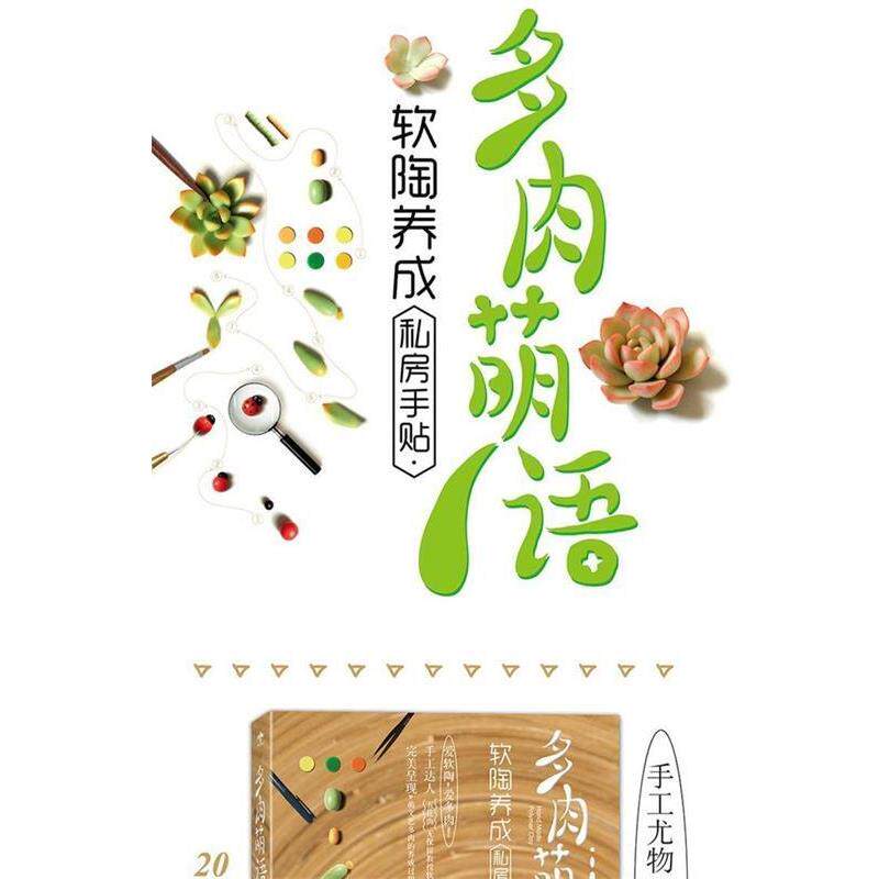 【正版书】 多肉萌语，软陶养成私房手贴 五花肉 重庆大学出版社