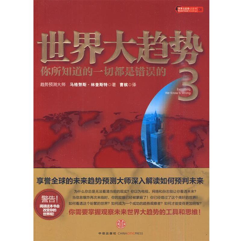 【正版书】 世界大趋势3:你所知道的一切都是错误的 林奎斯特 著 中信出版社