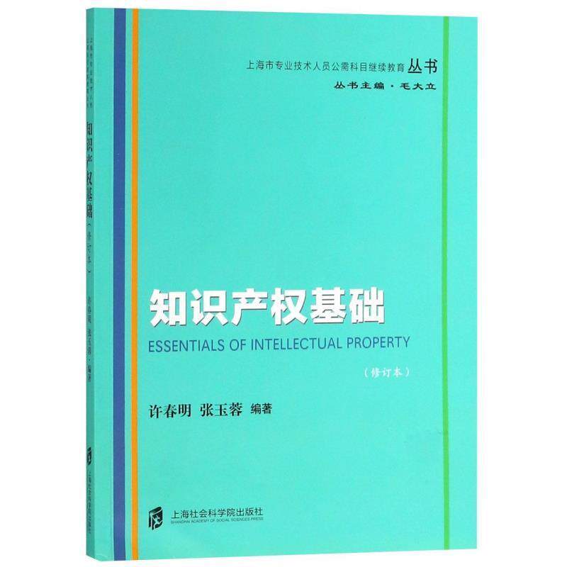 【正版书】 知识产权基础 许春明,张玉蓉,毛大立 上海社会科学院出版社