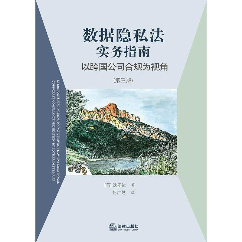 【正版书】 数据隐私法实务指南:以跨国公司合规为视角 [美]狄乐达 法律出版社