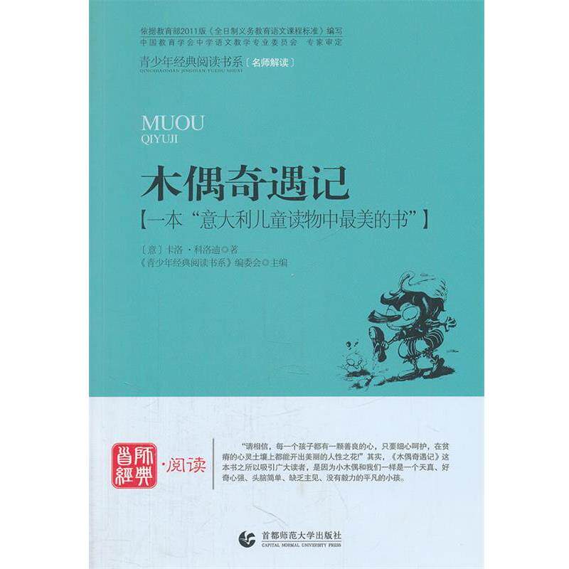 【正版书】 木偶奇遇记 《青少年经典阅读书系》编委会 主编 首都师范大学出版社