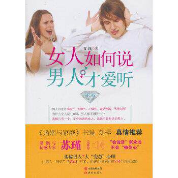 【正版书】 女人如何说,男人才爱听 苏瑾 现代出版社