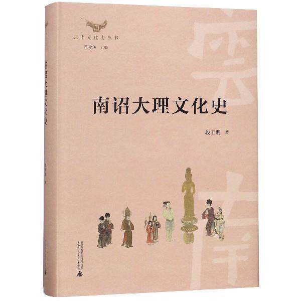 【正版书】 南诏大理文化史 段玉明著,范建华 编 广西师范大学出版社