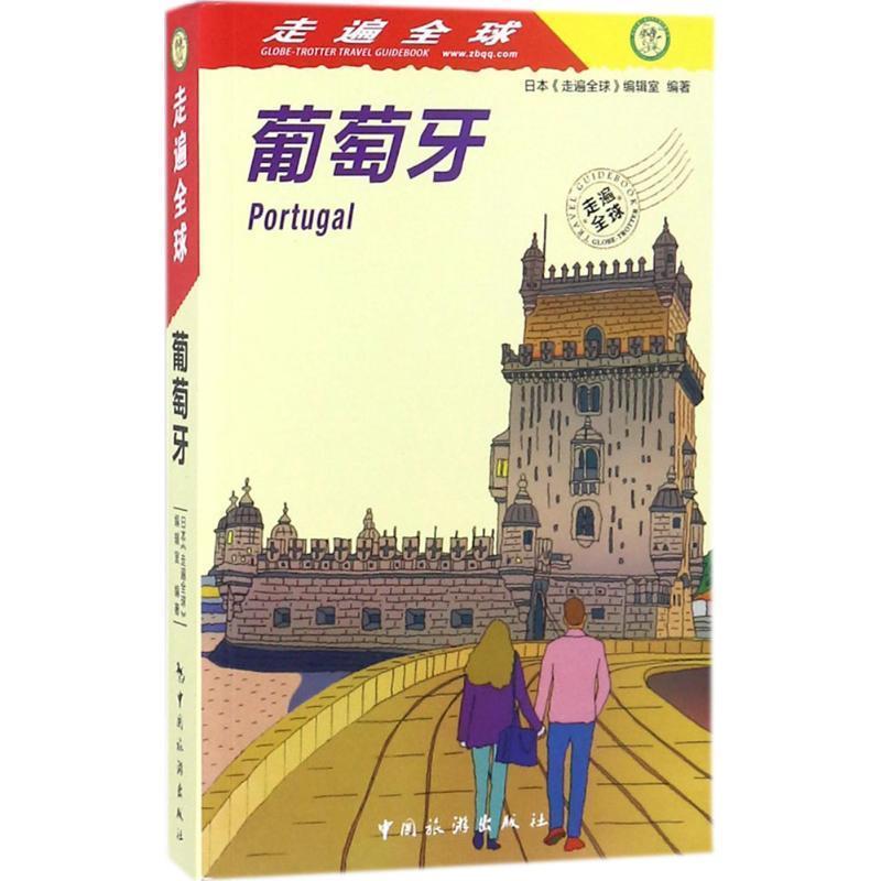 【正版书】 葡萄牙 日本《走遍》编辑室编著,吕艳,高岚 译 中国旅游出版社