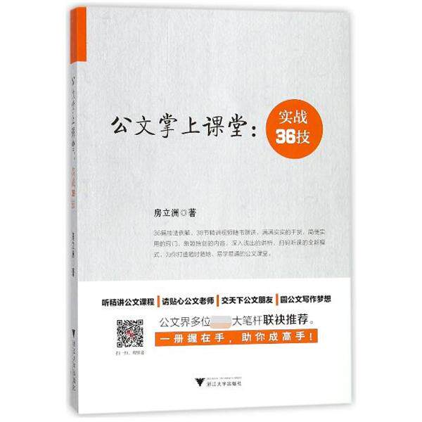 【正版书】 公文掌上课堂--实战36技 房立洲 浙江大学出版社
