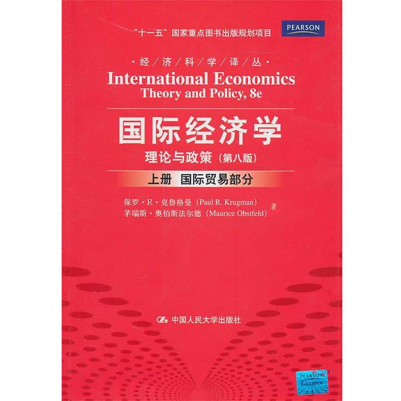 【正版书】 国际经济学 克鲁格曼,奥伯斯法尔德　著,黄卫平　等译 中国人民大学出版社