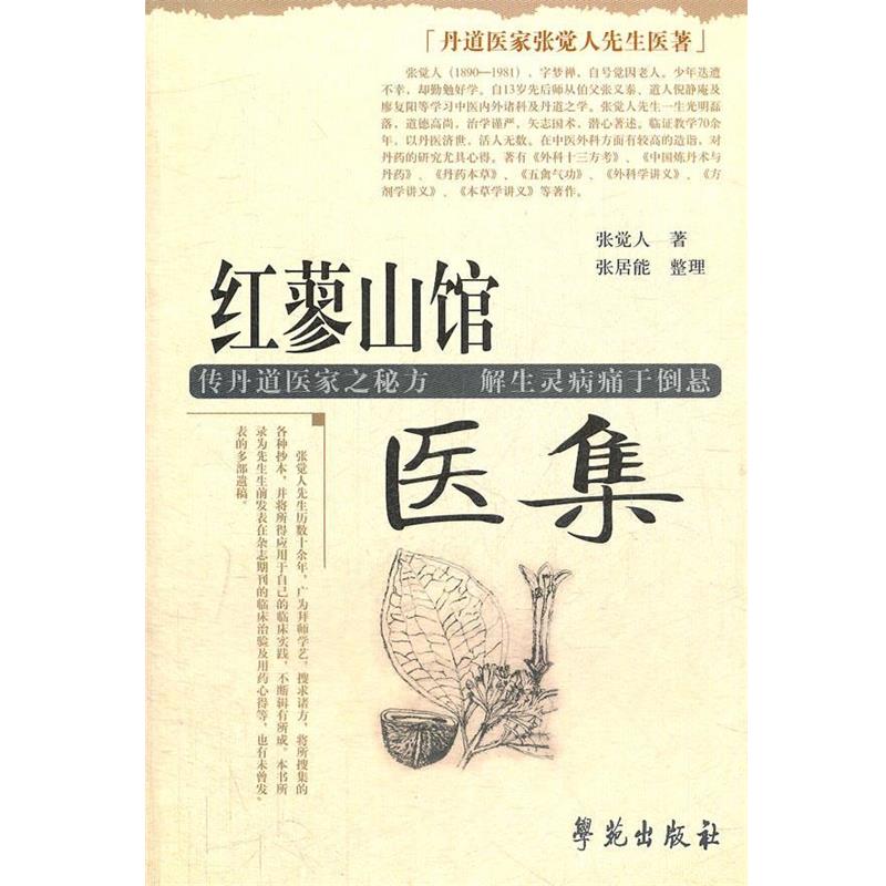 【正版书】 红蓼山馆医集 张觉人 著,张居能 整理 学苑出版社