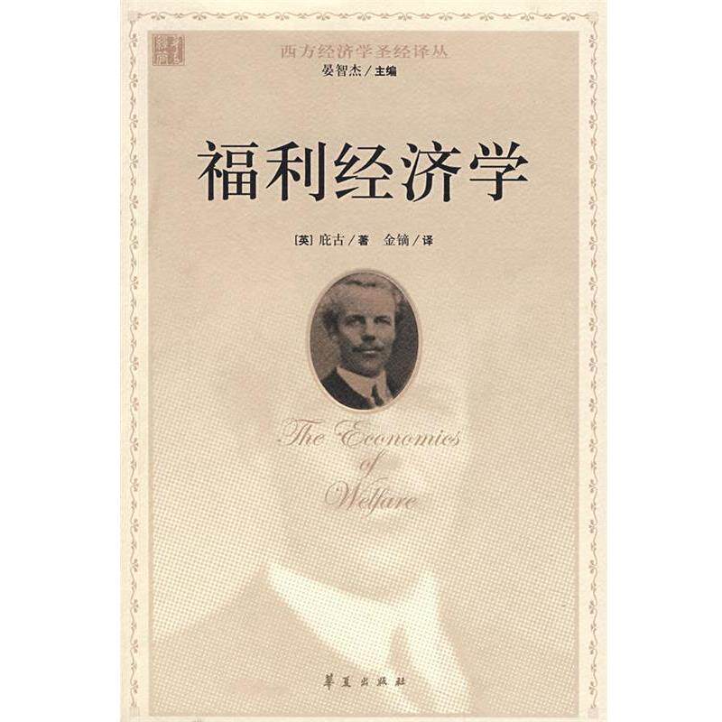 【正版书】 福利经济学 (英)庇古 著,金镝 译 华夏出版社
