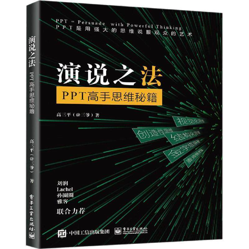 【正版书】 演说之法 : PPT高手思维秘籍 高三平(三爷) 电子工业出版社