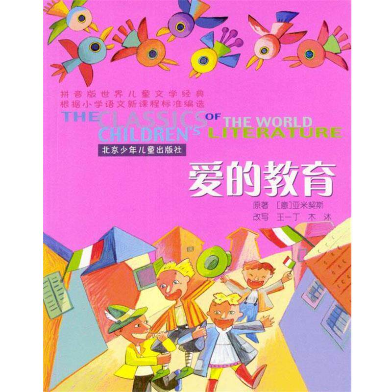【正版书】 影响孩子一生的世界十大名著:爱的教育 [意] 亚米契斯 著,纪江红 编 北京少年儿童出版社