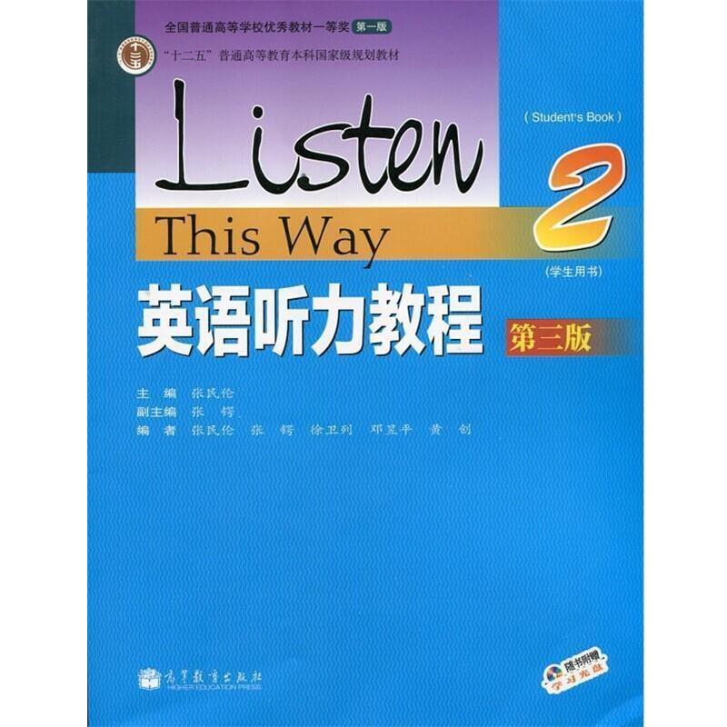 【正版书】 英语听力教程2 学生用书 第三版 张民伦,张锷 编 高等教育出版社