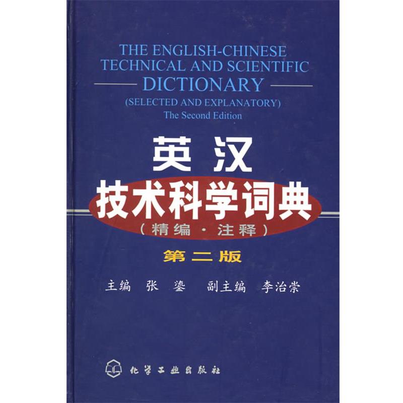 【正版书】 英汉技术科学词典 张鎏 主编 化学工业出版社