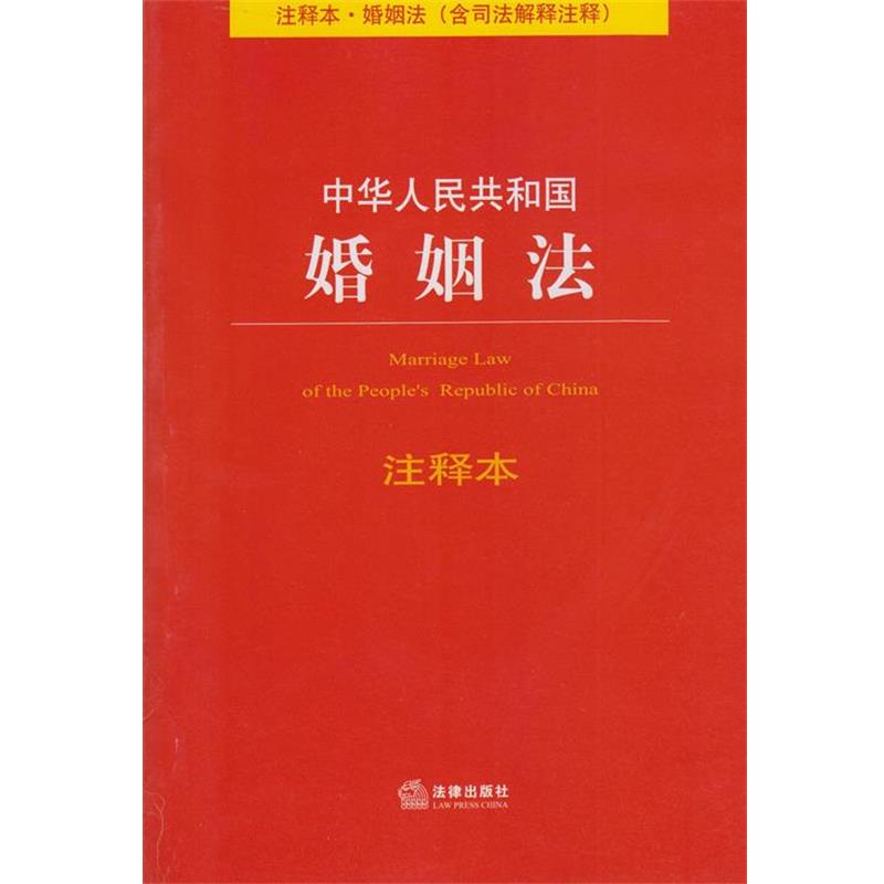 【正版书】 中华人民共和国婚姻法注释本 法律出版社法规中心 编 法律出版社