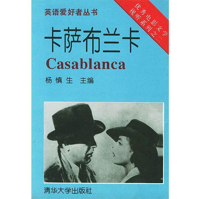 【正版书】 卡萨布兰卡:英汉对照——英语爱好者丛书 刘美,蔡立杰 译 清华大学出版社