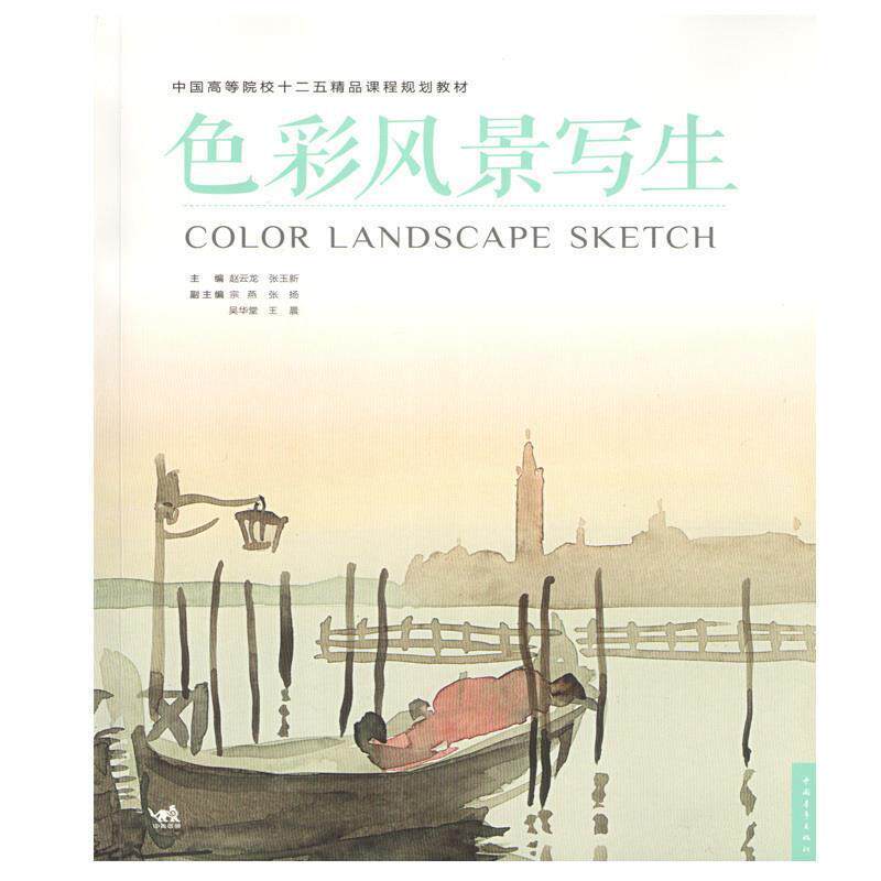 【正版书】 中国高等院校十二五精品课程规划教材:色彩风景写生 赵云龙,张玉新 主编 中国青年出版社