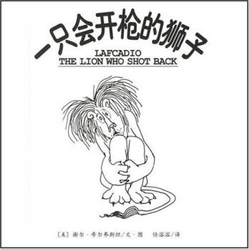 【正版书】 一只会开枪的狮子 谢尔·希尔弗斯坦,任溶溶 著 南海出版公司