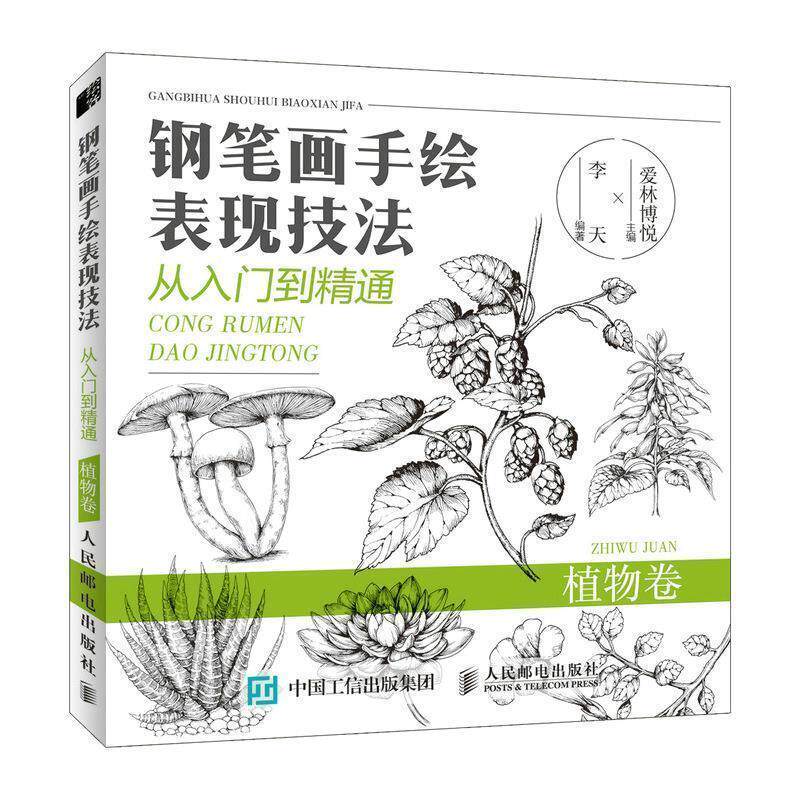 【正版书】 钢笔画手绘表现技法从入门到精通 植物卷 爱林博悦 人民邮电出版社