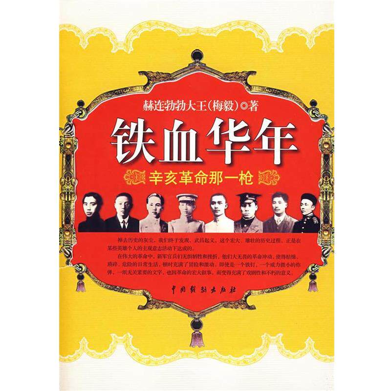 【正版书】 铁血华年 赫连勃勃大王　著 中国戏剧出版社