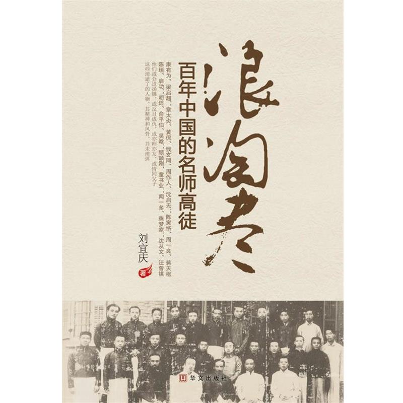 【正版书】 浪淘尽:百年中国的名师高徒 刘宜庆 华文出版社