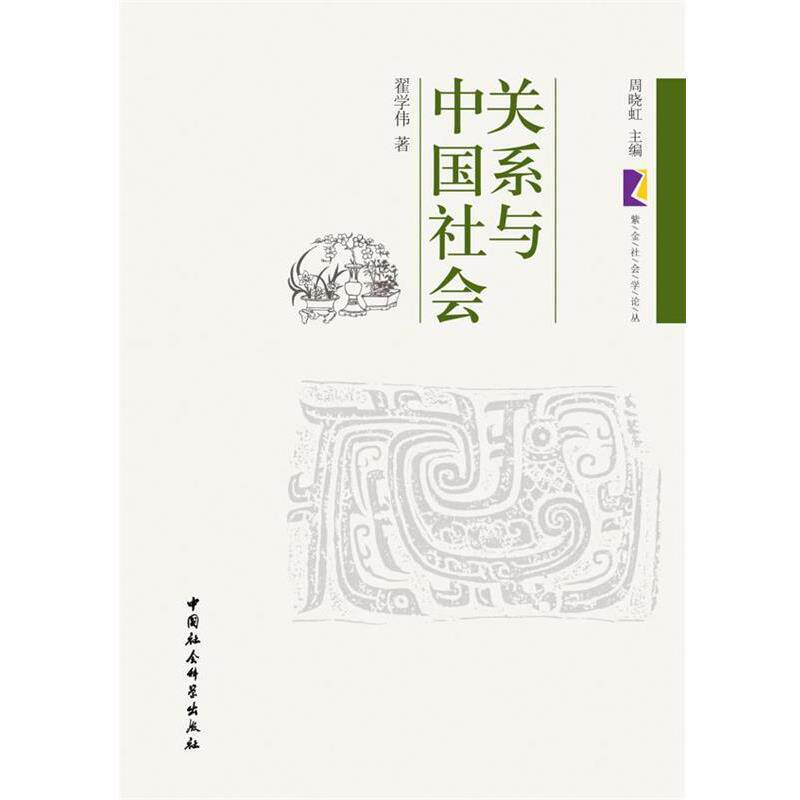 【正版书】 关系与中国社会 翟学伟 著 中国社会科学出版社