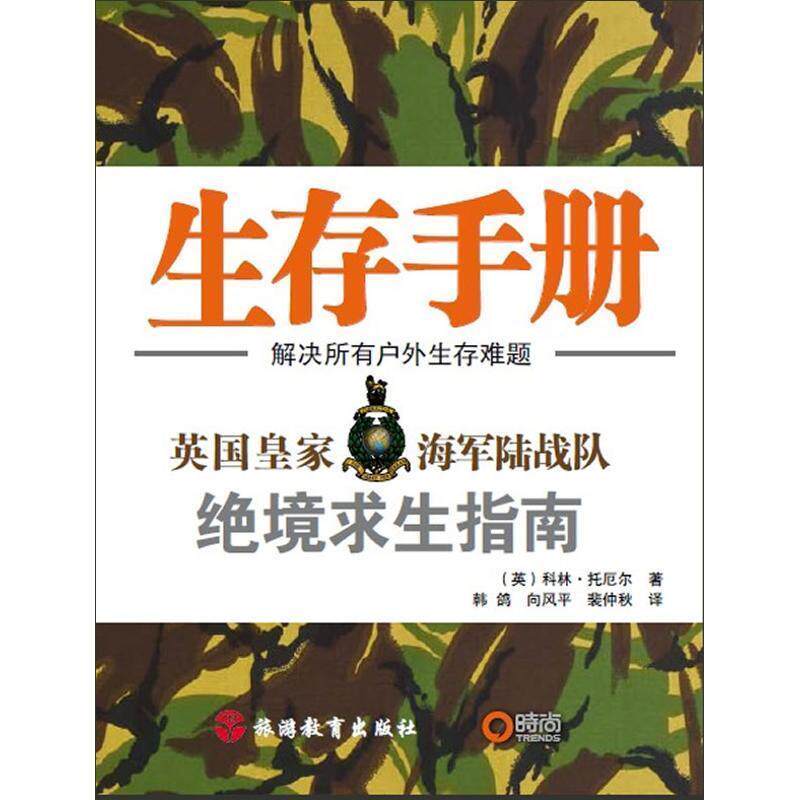 【正版书】 生存手册 (英)科林·托厄尔 著,韩鸽 等译 旅游教育出版社