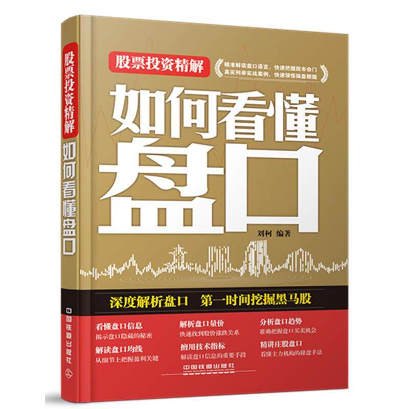 【正版书】 股票投资精解 刘柯 编著 中国铁道出版社