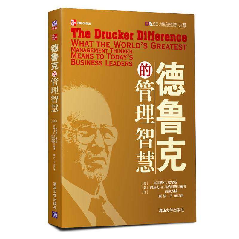 【正版书】 德鲁克的管理智慧 (美)皮尔斯　等编著,顾洁,王茁　译 清华大学出版社