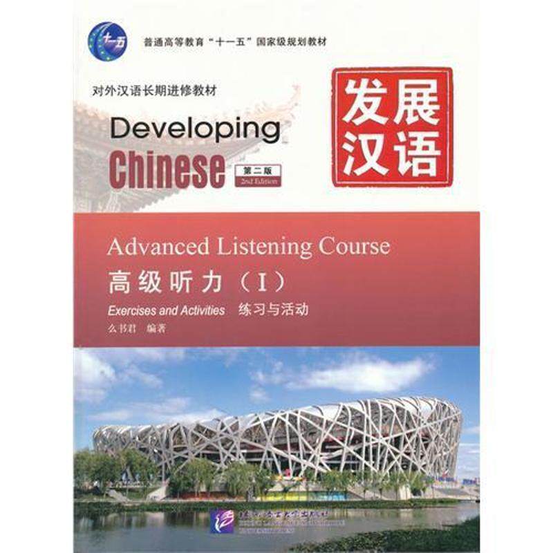 【正版书】 发展汉语 听力 I 第二版 么书君 北京语言大学出版社