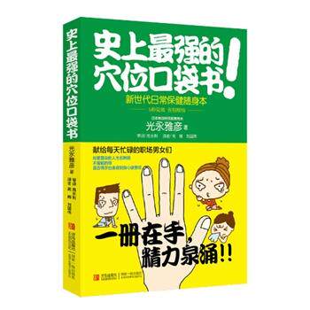 【正版书】 强的穴位口袋书 光永雅彦 著 青岛出版社