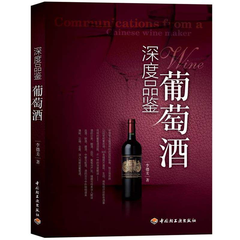 【正版书】 深度品鉴葡萄酒 李德美 中国轻工业出版社