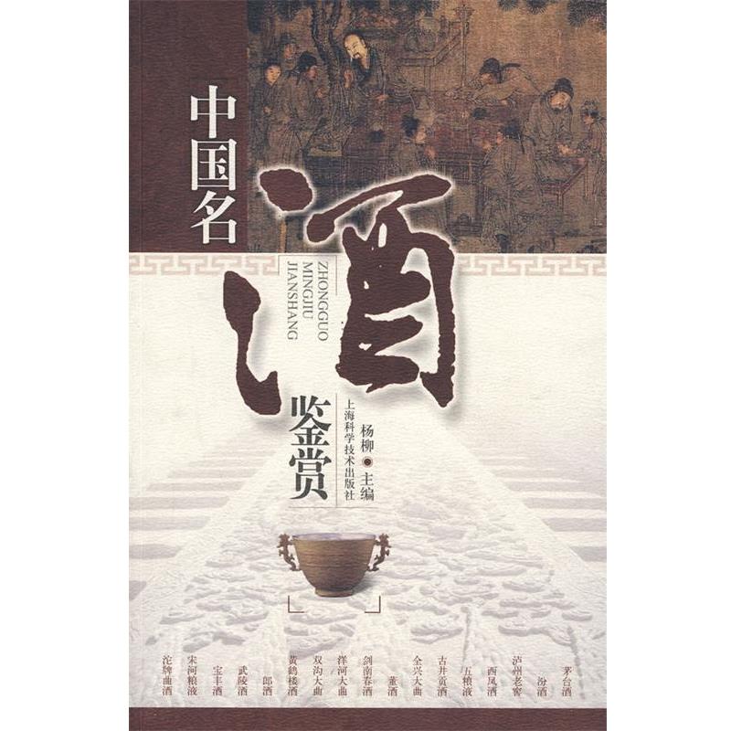 【正版书】 中国名酒鉴赏 杨柳　主编 上海科学技术出版社