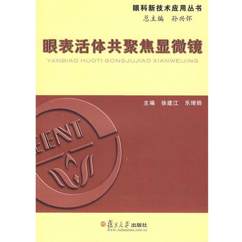 【正版书】 眼表活体共聚焦显微镜 徐建江,乐琦骅 复旦大学出版社