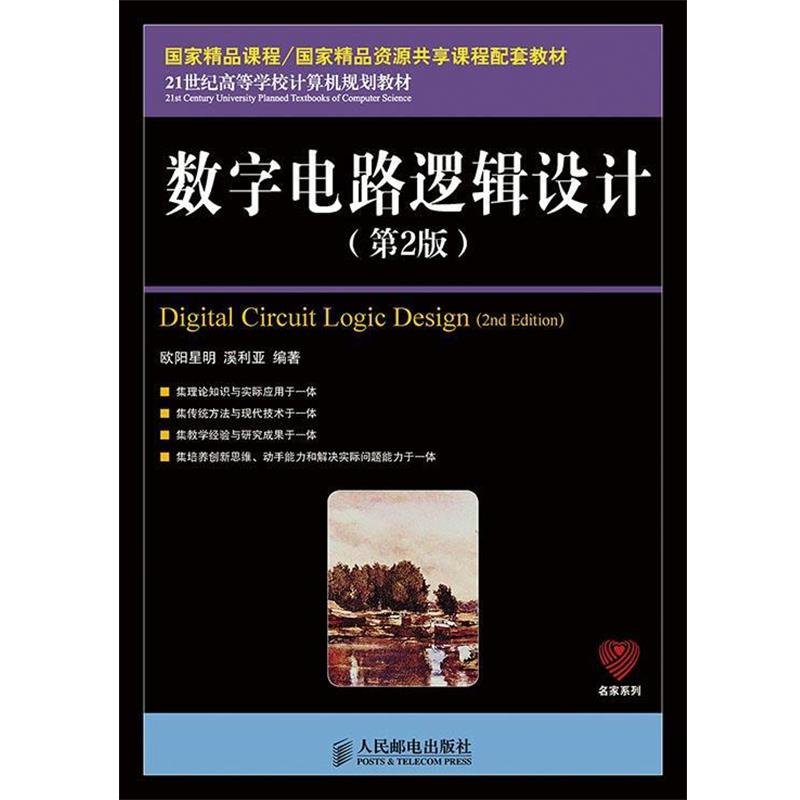 【正版书】 数字电路逻辑设计 欧阳星明 溪利亚 人民邮电出版社