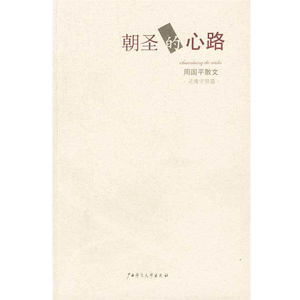 【正版书】 朝圣的心路 周国平 著 广西师范大学出版社