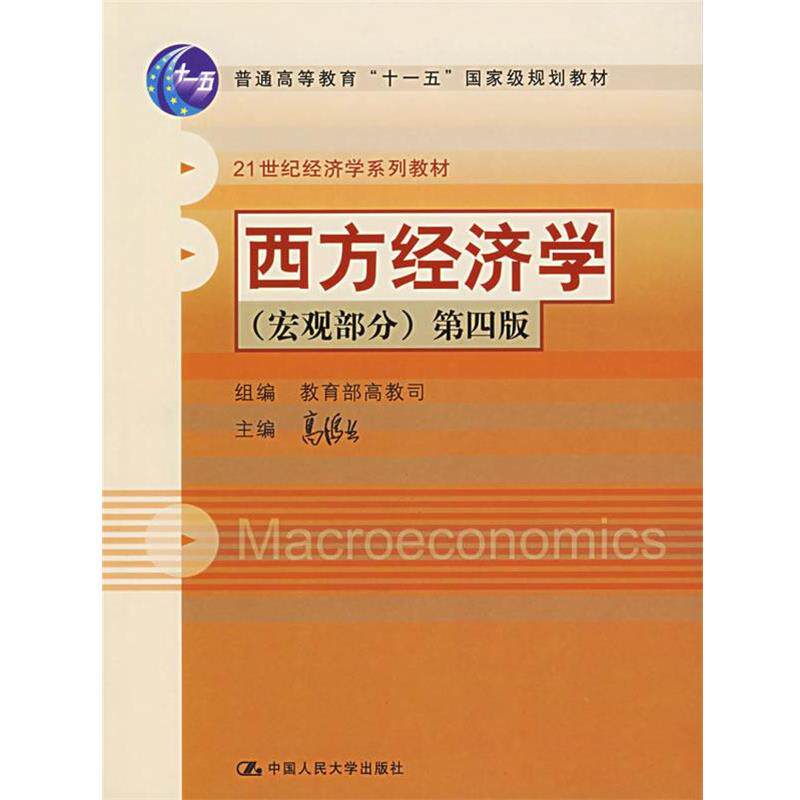【正版书】 西方经济学 第四版 高鸿业 主编 中国人民大学出版社
