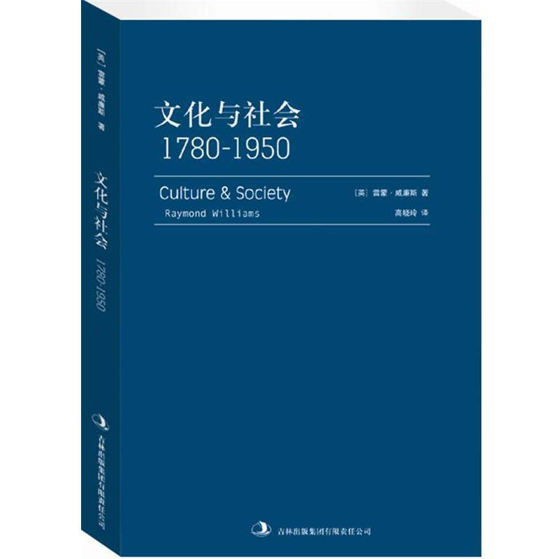 【正版书】 文化与社会:1780—1950 [英]雷蒙•威廉斯 著,高晓玲 译 吉林出版集团有限责任公司