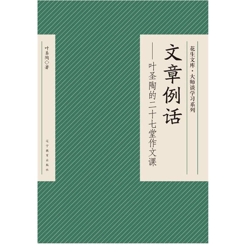 【正版书】 文章例话—叶圣陶的二十七堂作文课 叶圣陶　著 辽宁教育出版社