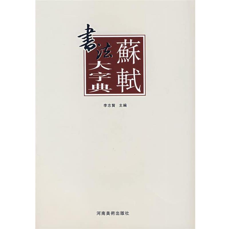 【正版书】 苏轼书法大字典 李志贤　主编 河南美术出版社