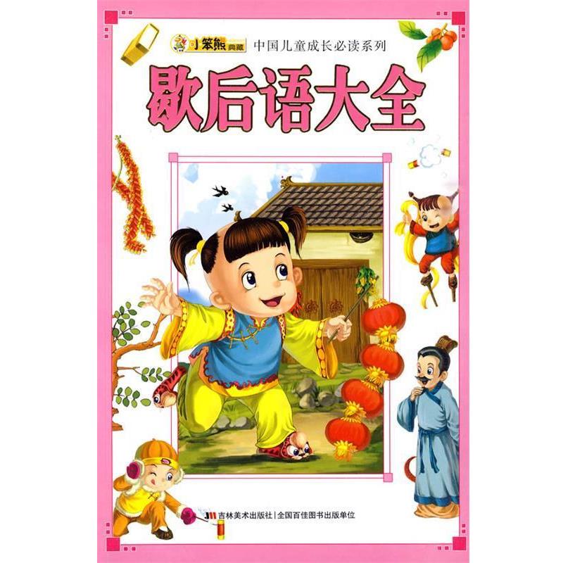 【正版书】 小笨熊典藏 中国儿童成长 歇后语大全 崔钟雷 主编 吉林美术出版社