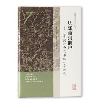 【正版书】 从部曲到佃户—唐宋间社会变革的一个侧面 [日]宫崎市定,张学锋,马云超 上海古籍出版社