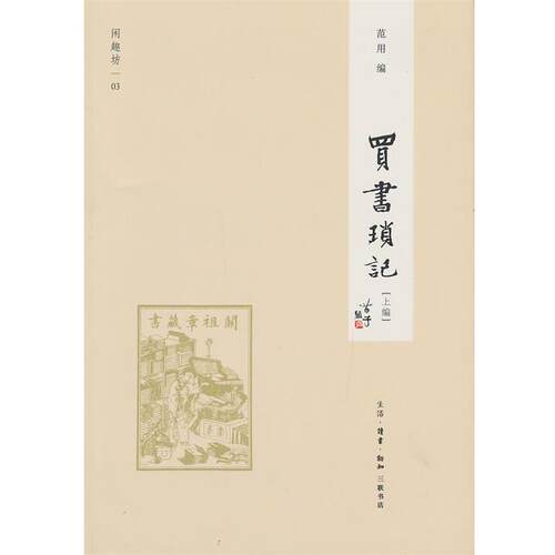 【正版书】 买书琐记[上编] 范用　编 生活·读书·新知三联书店