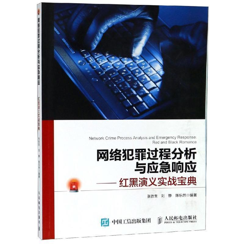 【正版书】 网络犯罪过程分析与应急响应 红黑演义实战宝典 张胜生刘静陈乐然 人民邮电出版社